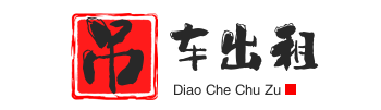 迁西县附近吊车出租电话